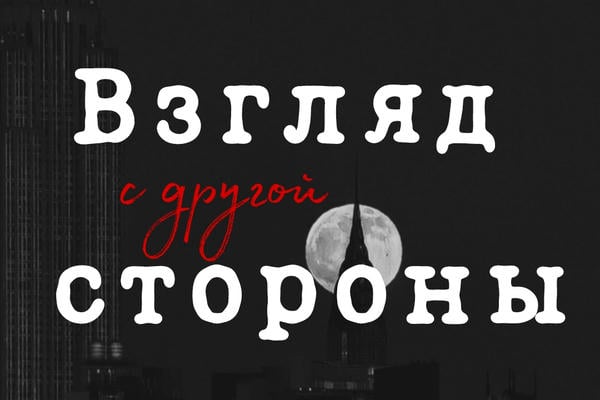 Взгляд с другой стороны