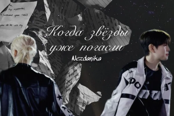 Когда звёзды уже погасли