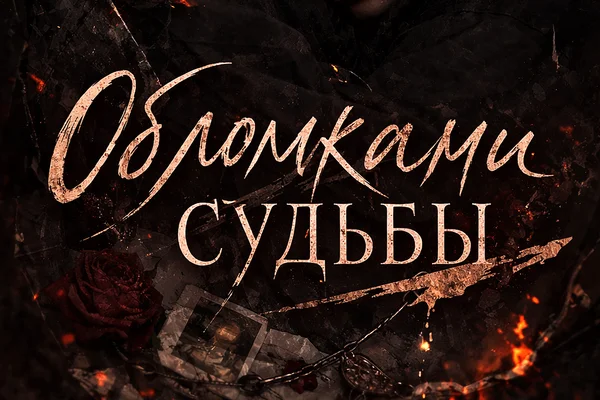 Обломками судьбы
