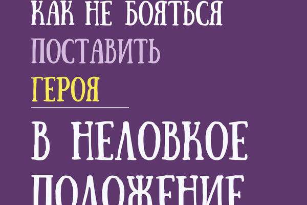 Как не бояться поставить своего героя в неловкое положение?