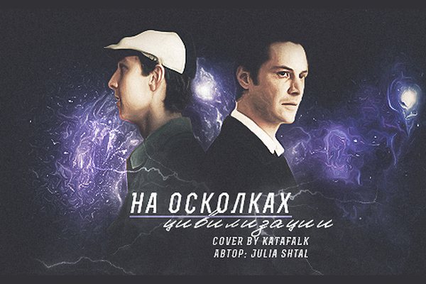 На осколках цивилизации