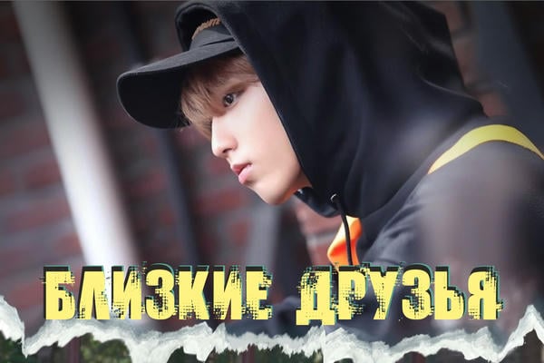 Близкие друзья