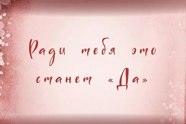 Ради тебя это станет «Да»