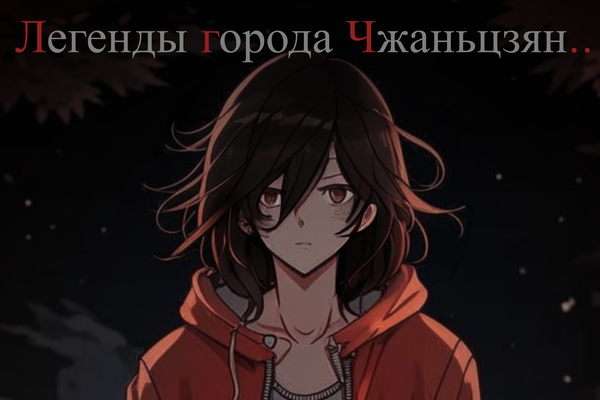 Легенды города Чжаньцзян