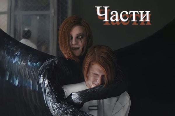 Части