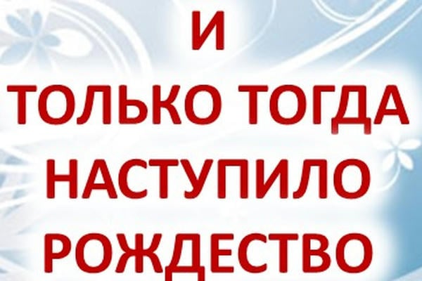 И только тогда наступило Рождество
