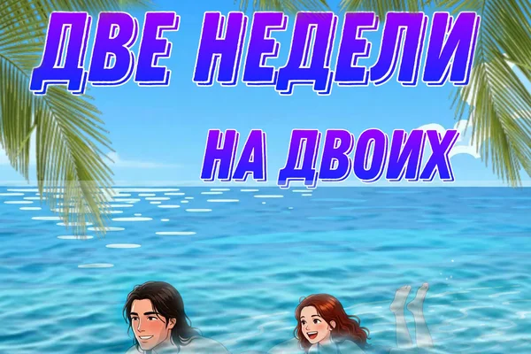 Две недели на двоих