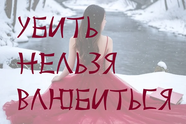 Убить нельзя влюбиться