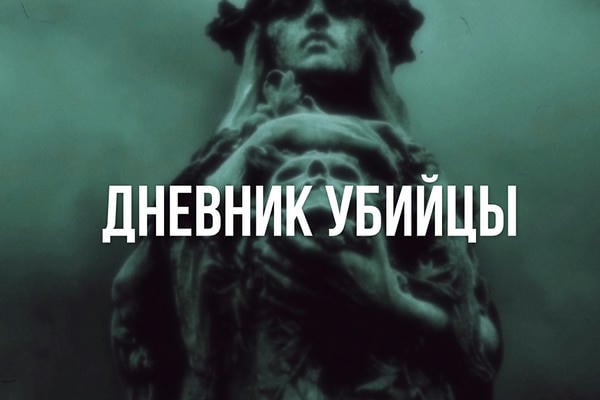 Дневник убийцы