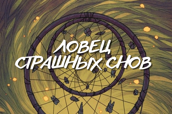 ЛОВЕЦ СТРАШНЫХ СНОВ