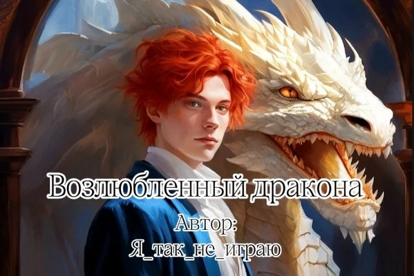 Возлюбленный дракона