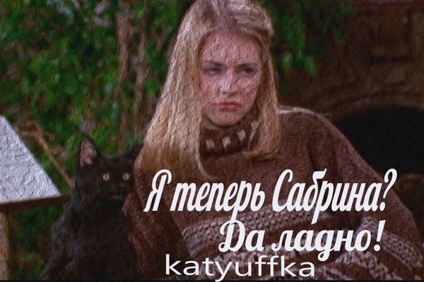 Я теперь Сабрина? Да ладно!