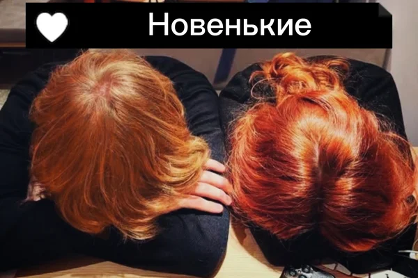 Новенькие