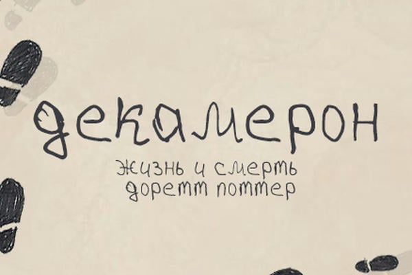 Декамерон