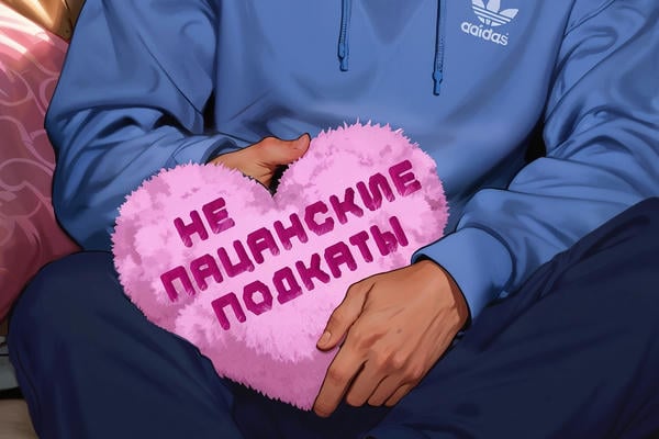 Не пацанские подкаты