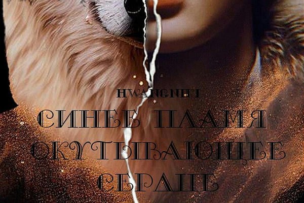 Синее пламя окутывающее сердце