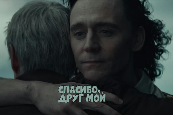 Спасибо, друг мой