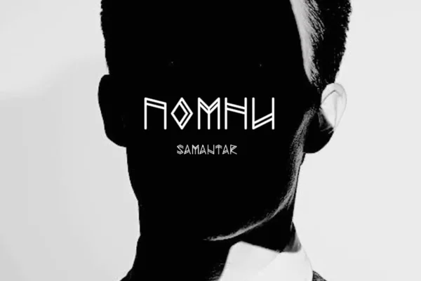 Помни
