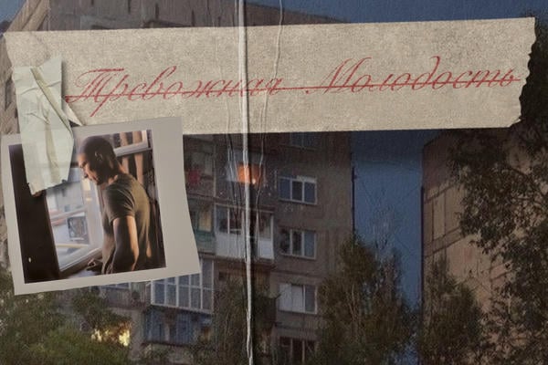 Тревожная молодость