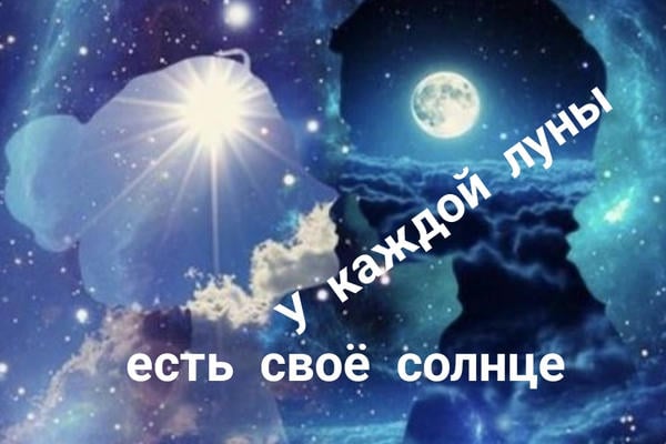 У каждой луны есть своё солнце.