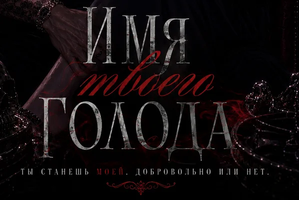 Имя твоего голода