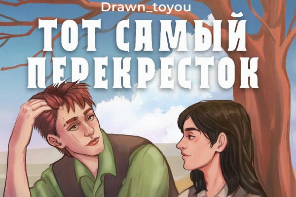 Тот самый перекрёсток