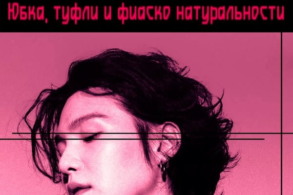 Юбка, туфли и фиаско натуральности