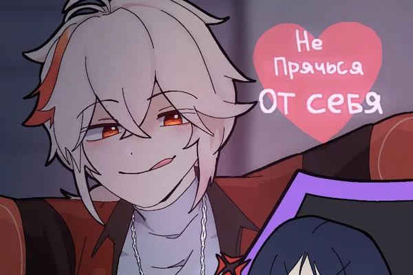 Не прячься от себя