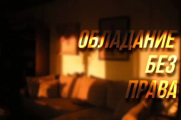 Обладание без права