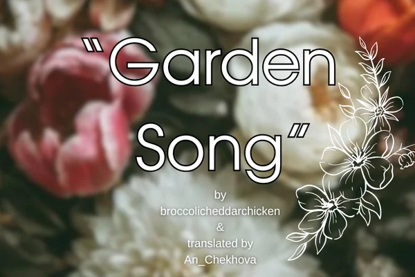 Песнь Сада // Garden Song