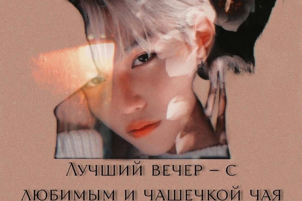 Лучший вечер — с любимым и чашечкой чая