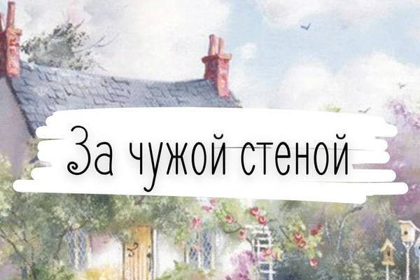 За чужой стеной