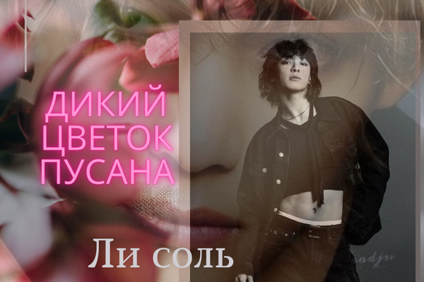 Дикий цветок Пусана
