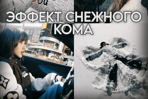 Эффект снежного кома