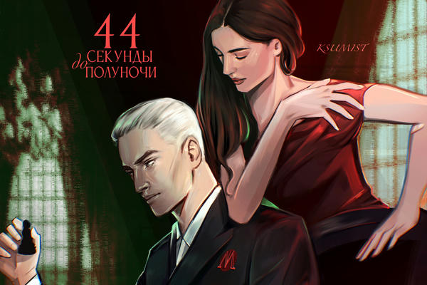 44 секунды до полуночи