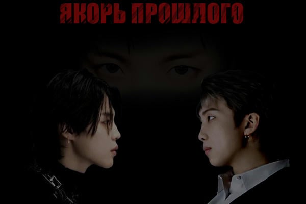 Якорь прошлого