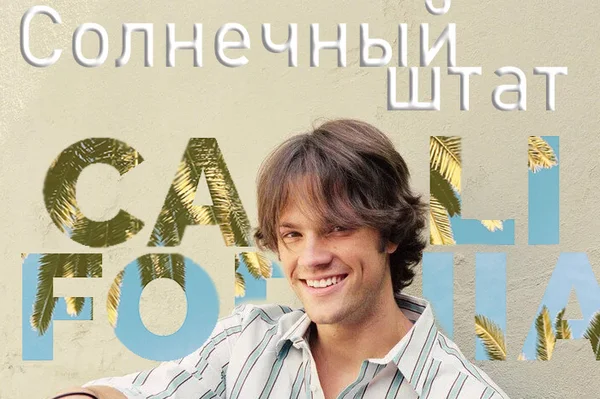 Солнечный штат Калифорния