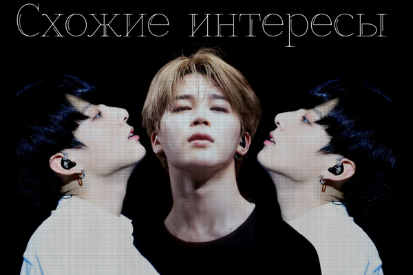 Схожие интересы
