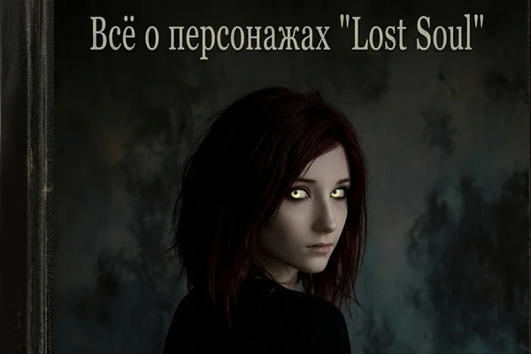 Всё о персонажах "Lost Soul"