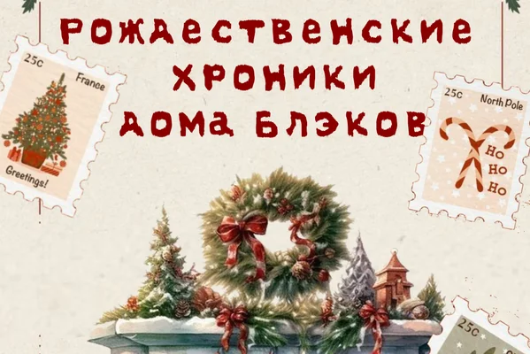 Рождественские хроники дома Блэка