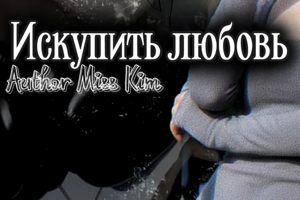 Искупить любовь