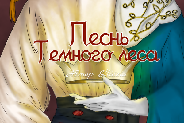 Песнь Темного леса