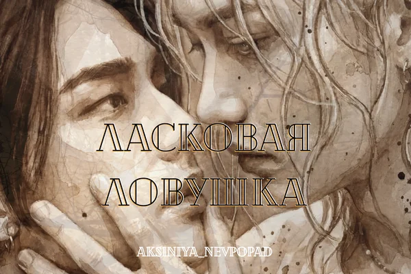 Ласковая ловушка