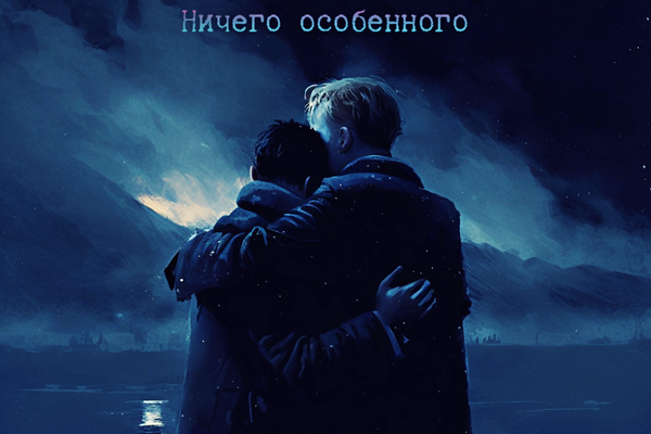 Ничего особенного...