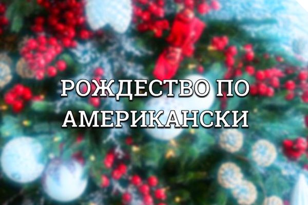 Рождество по Американски