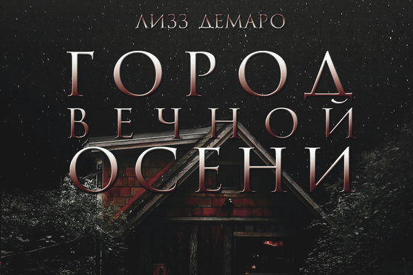 Город Вечной Осени