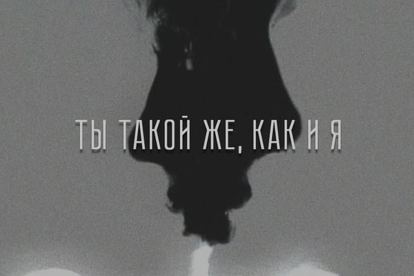 Ты такой же, как и я