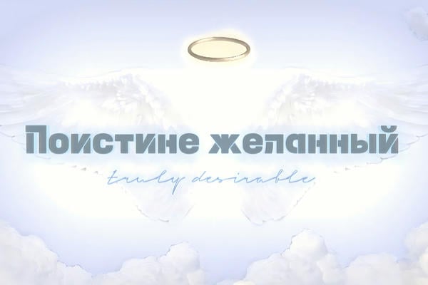 Поистине желанный