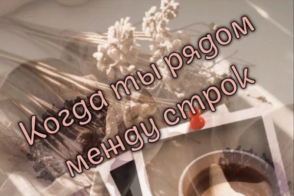 Когда ты рядом между строк