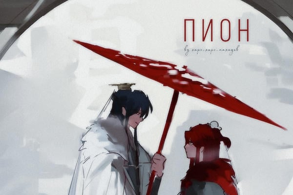пион
